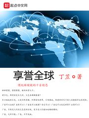 中国现实主义文学作品享誉全球